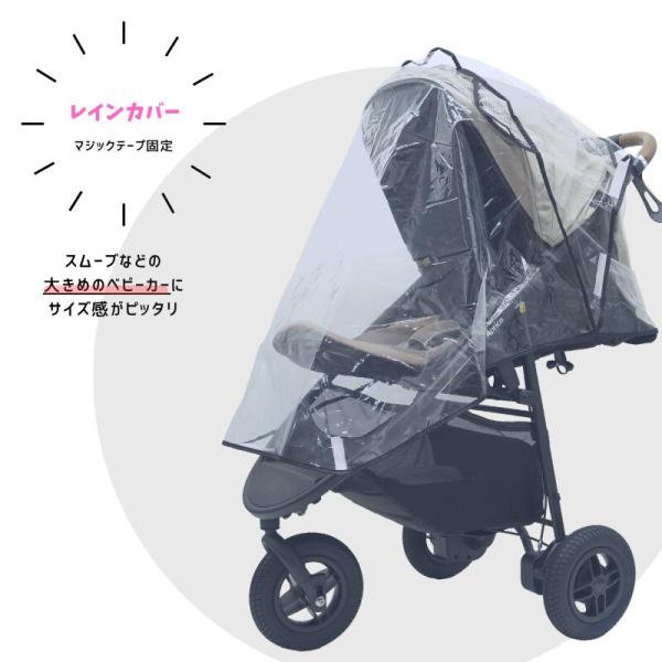 AB型など大きめのベビーカーにご使用できるレインカバー　( スムーブ Bee エアバギー アップリカ...