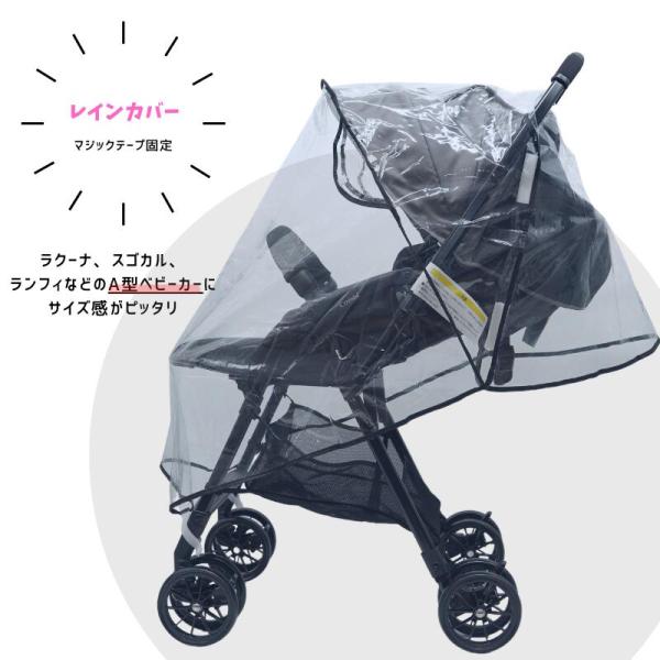 A型などのベビーカーにご使用できるレインカバー　( ラクーナ ランフィ スゴカル ベビーカー レイン...