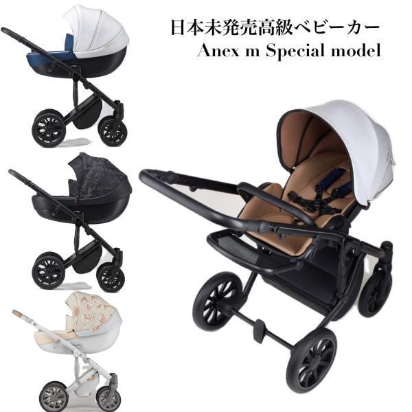 Anex m / type stroller special color 両対面 高級ベビーカー