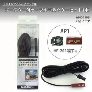 ブースター付ケーブルコネクターセット1本　AP1 HF-201　パイオニア　ADC-1108