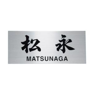 福彫 表札 ステンレスHL SP-116