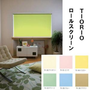 タチカワ　TIORIOティオリオ　ロールスクリーン無地180×220cm　TR-123・グリーン