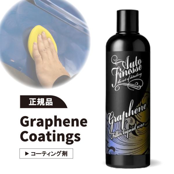 オートフィネス グラフェンコーティング  GPHN500 リキッドワックス AUTOFINESSE　...