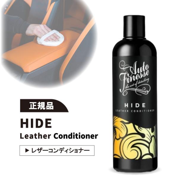 オートフィネス ハイド レザーコンディショナー AUTOFINESSE HIDE Leather C...