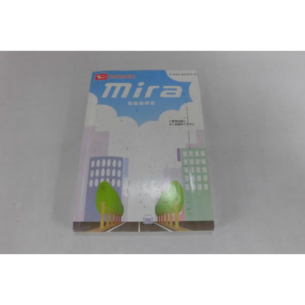 中古 ダイハツ ミラ Mira 取扱説明書 01999-B2003-A 印刷2005年2月22日【0...