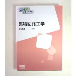 中古 OHM大学テキスト 集積回路工学 編著/吉本雅彦【0006892】
