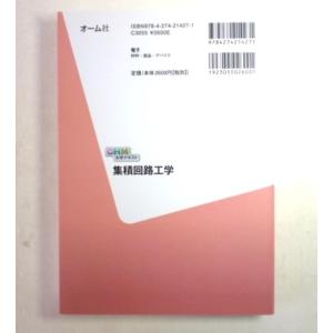 中古 OHM大学テキスト 集積回路工学 編著/...の詳細画像4