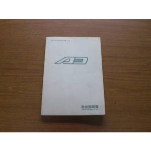 中古 日産 ニッサン NISSAN AD 取扱説明書 UX430-T01 印刷2000年1月【0000107】