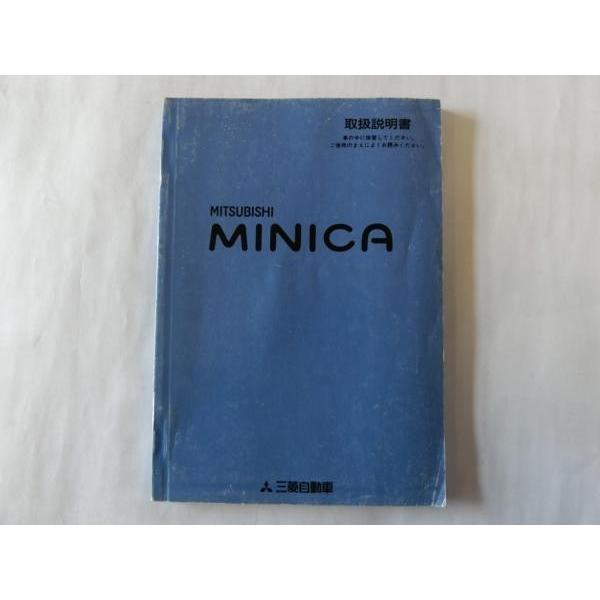 中古 三菱 ミニカ MINICA 取扱説明書 MR454974-B 発行-平成11年12月【0004...