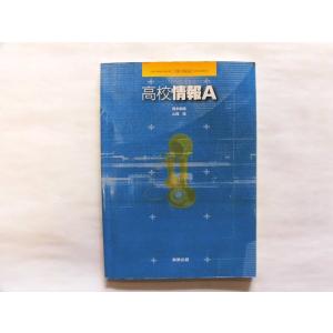 中古 高校情報Ａ / 実教出版 平成24年1月25日【0005013】　