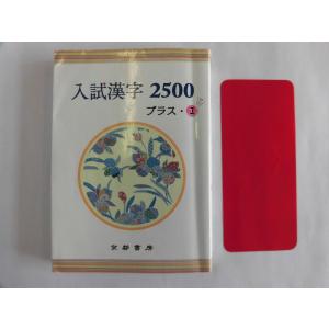 中古 大学 入試漢字2500 プラス1 発行2016年1月8日【0005561】　