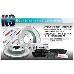DIXCEL KS ブレーキパッド＋ディスクローターセット フロント用 ゼスト/スポーツ/スパークJ...