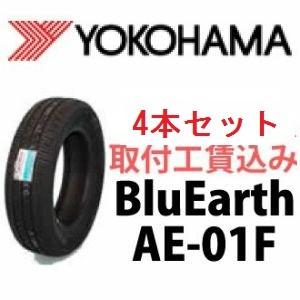 ☆165/70R14 81S AE-01F ブルーアース ヨコハマ 低燃費タイヤ ４本セット 取付工賃込｜carshop-nagano