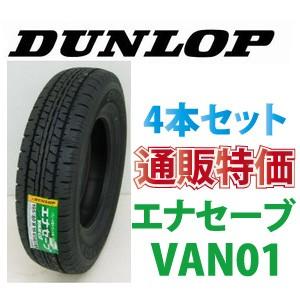 ☆145R13 6PR　ダンロップ　エナセーブ VAN01  バン・小型トラック用タイヤ 4本SET...