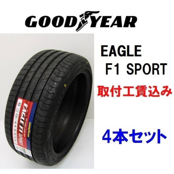 215/40R18 89W XL ４本セット来店取付工賃込 グッドイヤー イーグル F1 スポーツ