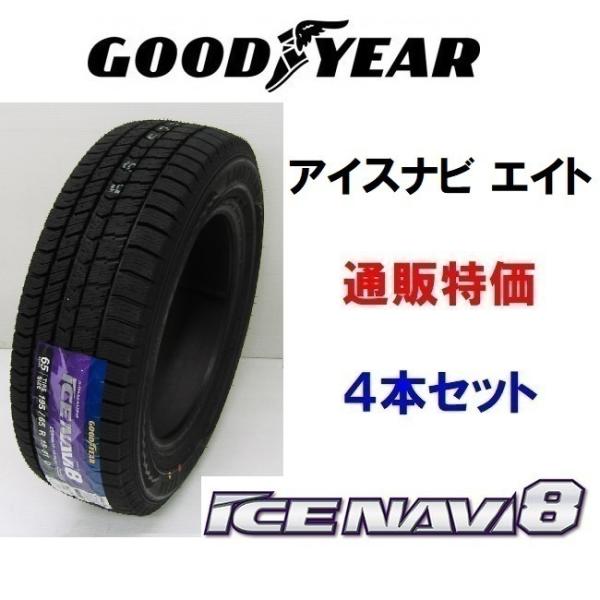 215/50R17 91Q アイスナビ８ グッドイヤー 乗用車用 スタッドレス 通販 4本セット【メ...