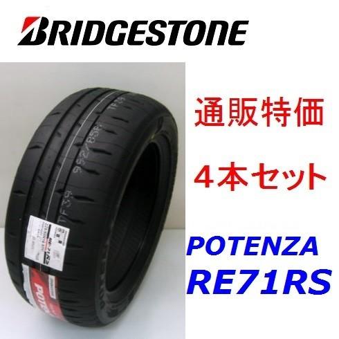 155/60R13 70H  ポテンザ RE-71RS ブリヂストン 4本セット 通販【メーカー取り...