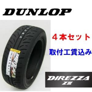 ☆275/35R19 96W　ディレッツァ ＺIII　ダンロップ　ハイグリップスポーツタイヤ　取付工...