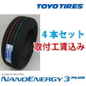 ☆215/55R17 94V ４本取付工賃込　トーヨー　ナノエナジー３プラス