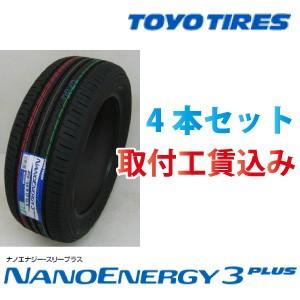 ☆165/65R14 79S 4本取付工賃込 トーヨー ナノエナジー3プラス  