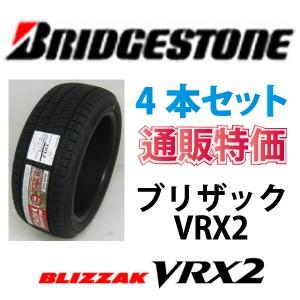 215/55R18 95Q ブリザック VRX2 スタッドレスタイヤ 通販特価! 【４本セット】 メ...