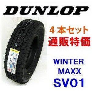 155R12 8PR ダンロップ ウインターマックス SV01 バン用スタッドレス 4 