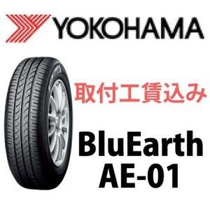 ☆155/80R13 79S AE-01 ブルーアース ヨコハマ 低燃費タイヤ 取付工賃込