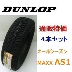 165/60R15 77H ダンロップ オールシーズン マックス ALL SEASON MAXX A...