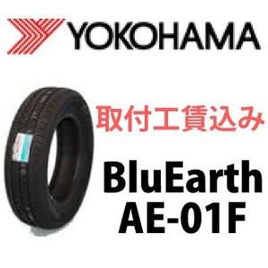 ☆185/60R15 84H AE-01F ブルーアース ヨコハマ 低燃費タイヤ 取付工賃込｜carshop-nagano