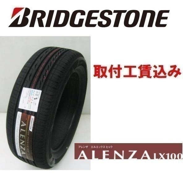 215/55R18 95V ALENZA LX100 アレンザ 来店取付工賃込 ブリヂストン SUV...