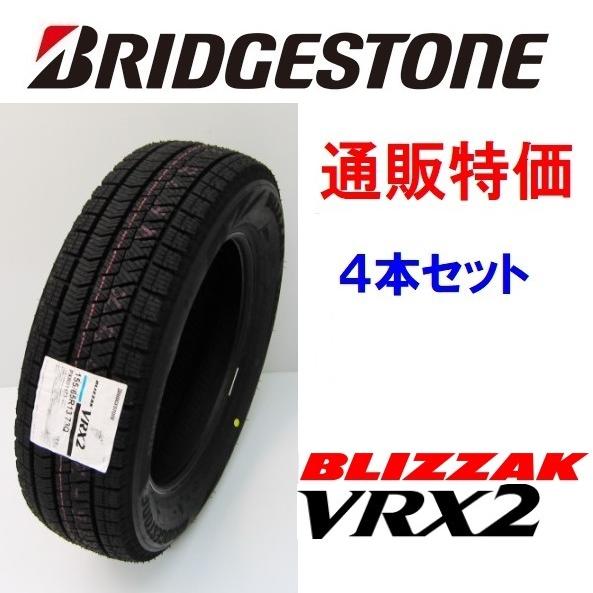 即納155/65R13 73Q ブリザック VRX2 スタッドレスタイヤ 通販特価! 2023年製【...