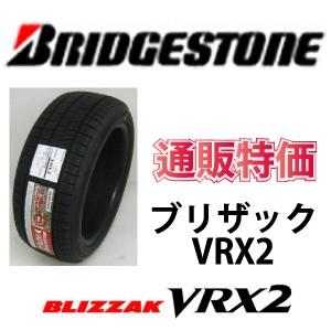 215/55R18 95Q ブリザック VRX2 スタッドレスタイヤ 通販特価! 【メーカー取寄せ商...