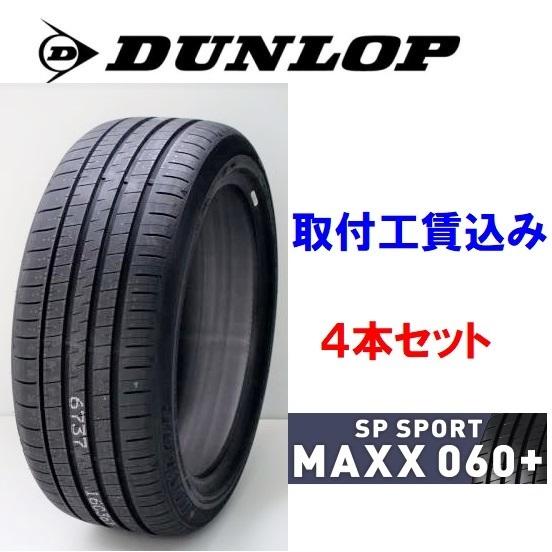 275/40R19 105Y XL　ダンロップ SP スポーツマックス 060+プレミアムスポーツタ...