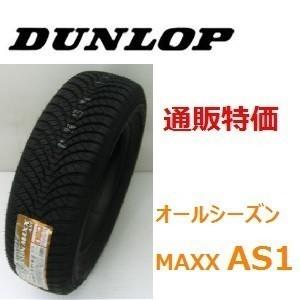 225/60R18 100H ダンロップ オールシーズン マックス AS1　通販用　１本