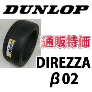 245/40R18 97W XL　ダンロップ　ディレッツァ β02（ベータ02）【メーカー取寄せ商品】｜carshop-nagano