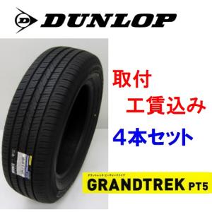 265/65R17 112H  ダンロップ グラントレック PT5 SUVオンロードタイヤ 4本セット 取付工賃込｜carshop-nagano