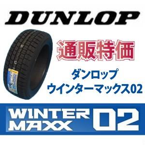 WINTER MAXX 205/65R16 95Q ダンロップ ウインターマックス02 WINTER MAXX 205/65R16 95Q ダンロップ ウインターマックス02