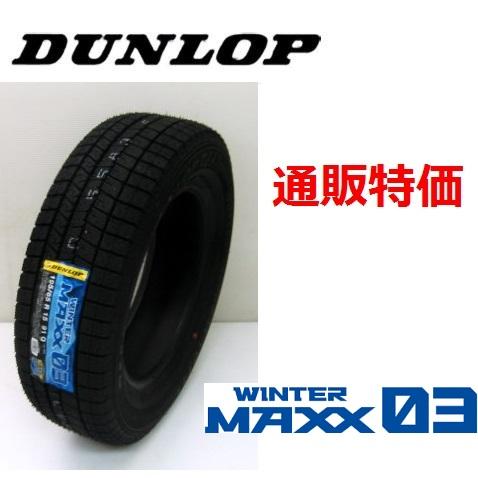 195/60R15 88Q　ダンロップ　ウインターマックス03 WM03 乗用車用 スタッドレスタイ...