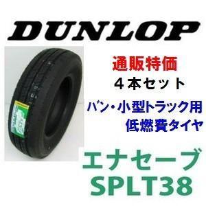 SP LT38　225/50R12.5 98L ダンロップ エナセーブ 小型トラック用低燃費タイヤ ...