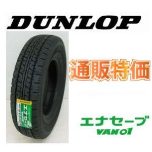 165R14 8PR　ダンロップ　エナセーブ VAN01  バン・小型トラック用タイヤ 通販特価