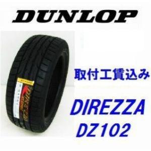 ☆215/40R17 87W XL　ダンロップ　ディレッツァ　DZ102　スポーティータイヤ　取付工...