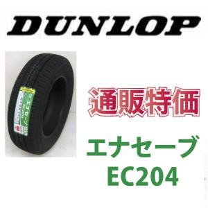 155/70R13 75S  ダンロップ　エナセーブ　EC204 　低燃費タイヤ｜carshop-nagano