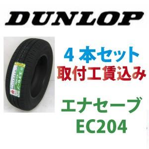 ☆225/55R17 97W エナセーブ EC204 ダンロップ 取付工賃込 4本セット 