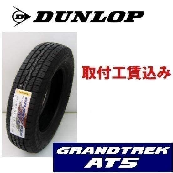 275/70R16 114T OWL　ダンロップ グラントレック AT5 レイズドブラックレター 取...