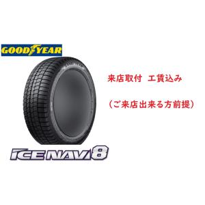 ☆205/50R17 93Q XL アイスナビ ８ グッドイヤー 乗用車用 スタッドレスタイヤ 取付工賃込み（メーカー取り寄せ商品）｜carshop-nagano