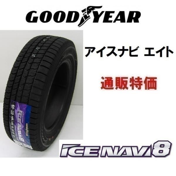 185/65R14 86Q アイスナビ８ グッドイヤー 乗用車用 スタッドレス 通販 1本〜【メーカ...