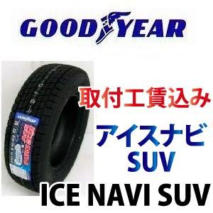 グッドイヤー ☆215/65R16 98Q アイスナビSUV スタッドレスタイヤ 取付 