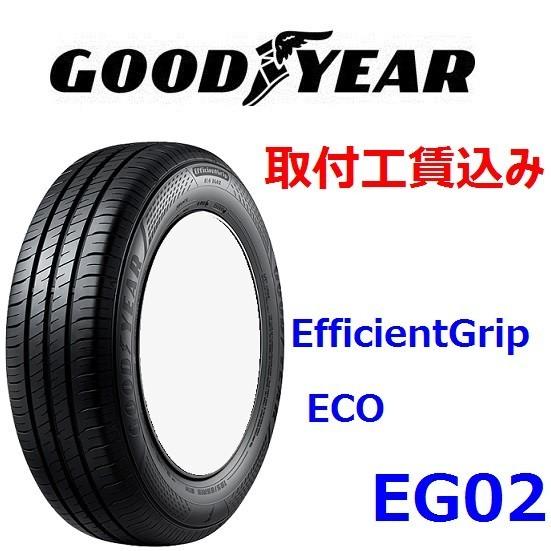 ☆165/65R13 77S E-Grip ECO EG02 来店取付工賃込 グッドイヤー エフィシ...