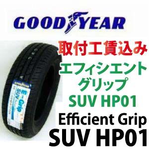 ☆265/70R17 115S E-Grip SUV HP01 来店取付工賃込 グッドイヤー