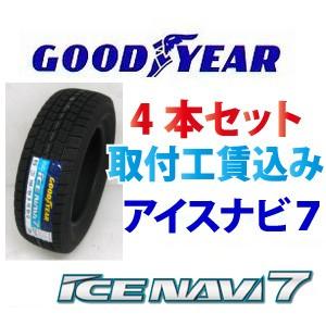 ☆☆215/65R17 99Q アイスナビ７ グッドイヤー 乗用車用 スタッドレスタイヤ ４本取付工...